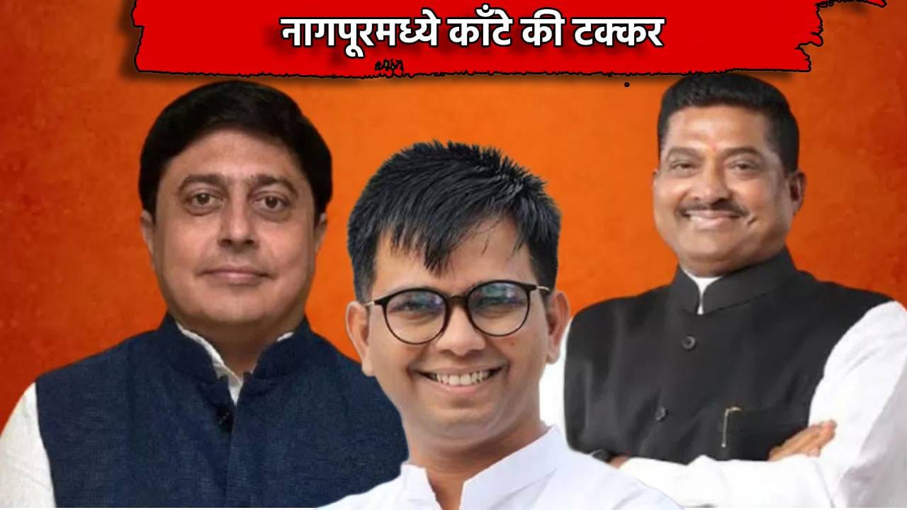 Nagpur Graduate MLC: मुख्यमंत्र्यांच्या बालेकिल्ल्यात अभिजीत वंजारी आणि सुधाकर कोहळे यांच्यात काँटे की टक्कर, कराळे मास्तरांची टशन, कोण धक्का देणार? Nagpur Graduate MLC: मुख्यमंत्र्यांच्या बालेकिल्ल्यात अभिजीत वंजारी आणि सुधाकर कोहळे यांच्यात काँटे की टक्कर, कराळे मास्तरांची टशन, कोण धक्का देणार?