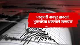 भरदुपारी नागपूर हादरलं, भूकंपाच्या धक्क्याने खळबळ