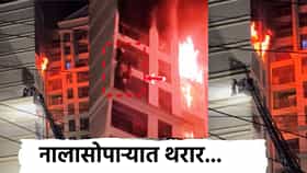 Nalasopara Fir: घराला आग, 14 व्या मजल्यावर चार जण जीवाच्या आकांताने 45 मिनिटं लटकले... नालासोपाऱ्यातील काळजाचा ठोका चुकवणारा Video