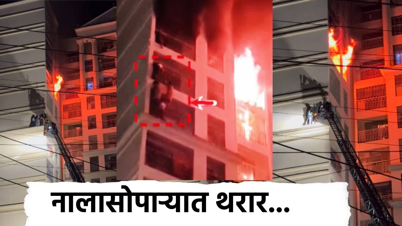 Nalasopara Fir: घराला आग, 14 व्या मजल्यावर चार जण जीवाच्या आकांताने 45 मिनिटं लटकले... नालासोपाऱ्यातील काळजाचा ठोका चुकवणारा Video Nalasopara Fir: घराला आग, 14 व्या मजल्यावर चार जण जीवाच्या आकांताने 45 मिनिटं लटकले... नालासोपाऱ्यातील काळजाचा ठोका चुकवणारा Video
