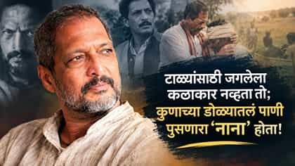 कॅमेऱ्याने 'नाना' टिपला; आयुष्याने मात्र एक हळवा माणूस जपला!.