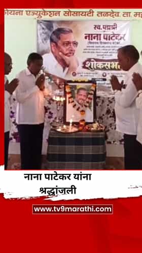 नाना पाटेकर यांना श्रद्धांजली अर्पण करण्यासाठी शोकसभा