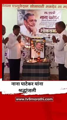 नाना पाटेकर यांना श्रद्धांजली अर्पण करण्यासाठी शोकसभा-1788275