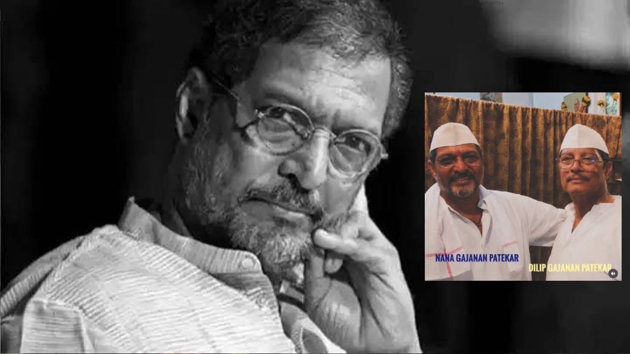 प्रसिद्ध अभिनेते नाना पाटेकर यांचे वयाच्या 75व्या वर्षी निधन झाले. गोव्यातील घरात त्यांनी अखेरचा श्वास घेतला. त्यानंतर पुण्यातील नानाची वाडी येथील त्यांच्या फार्महाऊसवर अंत्यसंस्कार करण्यात आले. संपूर्ण पाटेकर कुटुंबावर दु:खाचा डोंगर कोसळला आहे.
