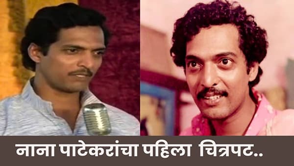 Nana Patekar : बॉलिवूडमध्ये येण्याची इच्छा नव्हती, तरी नाना पाटेकर झाले स्टार; पहिला चित्रपट कसा मिळाला?