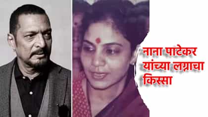 नाना पाटेकरांचं लग्न किती साली झालं? त्यावेळी किती खर्च आला?.