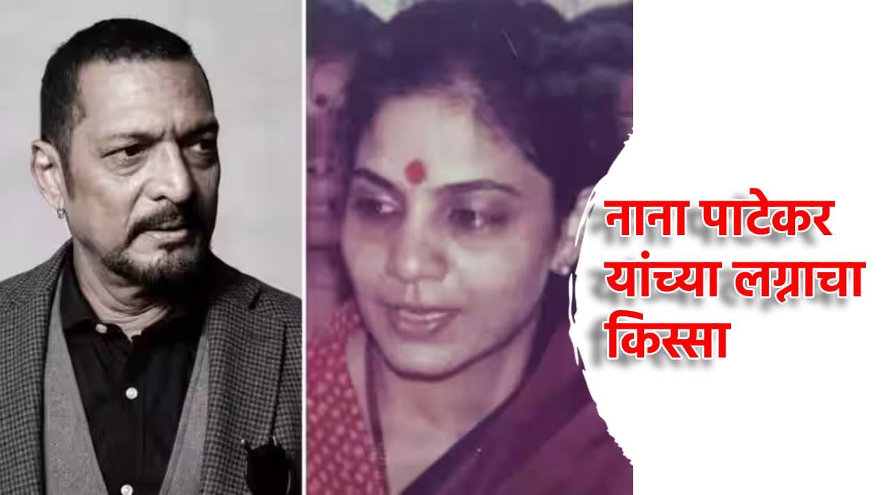 Nana Patekar: नाना पाटेकरांचं लग्न किती साली झालं? त्यावेळी किती खर्च आला? विश्वनाथ ते अभिनेता हा प्रवास झाला असा Nana Patekar: नाना पाटेकरांचं लग्न किती साली झालं? त्यावेळी किती खर्च आला? विश्वनाथ ते अभिनेता हा प्रवास झाला असा