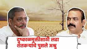 Nana Patekar: दुष्काळमुक्तीसाठी लढा, शेतकऱ्यांचे पुसले अश्रु, मराठवाड्यासह विदर्भातील बळीराजाचा आधारवड हरवला
