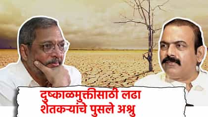 दुष्काळमुक्तीसाठी लढा, नाना पाटेकर यांनी शेतकऱ्यांचे पुसले अश्रु.