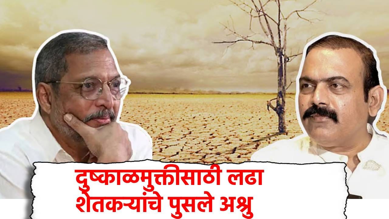Nana Patekar: दुष्काळमुक्तीसाठी लढा, शेतकऱ्यांचे पुसले अश्रु, मराठवाड्यासह विदर्भातील बळीराजाचा आधारवड हरवला Nana Patekar: दुष्काळमुक्तीसाठी लढा, शेतकऱ्यांचे पुसले अश्रु, मराठवाड्यासह विदर्भातील बळीराजाचा आधारवड हरवला