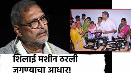 नाना पाटेकर: शिलाई मशीन ठरली जगण्याचा आधार!.