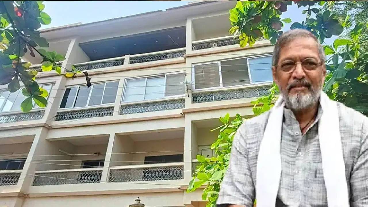 बॉलिवूडमधील अनेक कलाकार आलिशान बंगले आणि मोठ्या घरांसाठी ओळखले जातात. मात्र, नाना पाटेकर यांची राहणी तुलनेनं साधी होती. ते मुंबईतील अंधेरी परिसरात सुमारे 750 चौरस फुटांच्या एका बेडरूमच्या फ्लॅटमध्ये राहत होते. या घराची अनेक दशकांपूर्वीची खरेदी किंमत अंदाजे 1.1 लाख रुपये असल्याचं सांगितलं जातं. सध्याच्या बाजारमूल्याचा अंदाज जवळपास 3 कोटी रुपये व्यक्त केला जातो. नाना पाटेकर यांनी आपल्या आईसोबत या घरात बराच काळ वास्तव्य केलं होतं. 