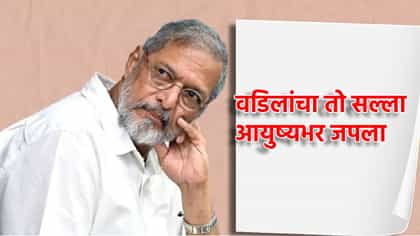 नाना पाटेकरांची अभिनयात अशी झाली एंट्री, वडिलांचा सांगितला तो किस्सा