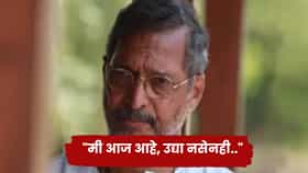 Nana Patekar: नाना पाटेकर यांना मृत्यूची चाहूल आधीच लागली होती का? अखेरच्या व्हिडिओमध्ये त्यांचे हे शब्द ऐका