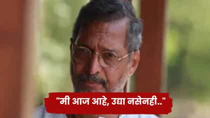 नाना पाटेकर यांना मृत्यूची कुणकुण आधीच लागली होती का? हे शब्द ऐका.