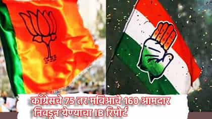 काँग्रेसचे 75 तर मविआचे 160 आमदार निवडून येण्याचा IB रिपोर्ट, पण ....