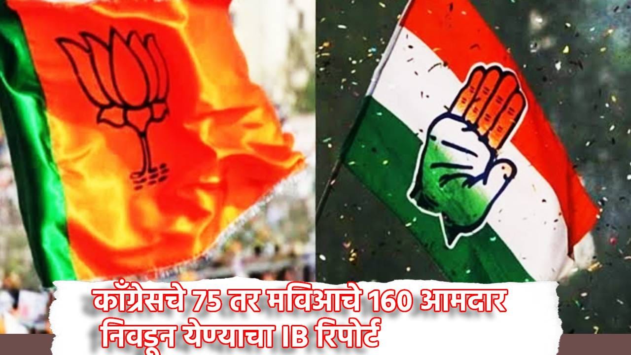 काँग्रेसचे 75 तर मविआचे 160 आमदार निवडून येण्याचा IB रिपोर्ट; पण... 2024 च्या निवडणूकीविषयी काँग्रेसच्या बड्या नेत्याचा मोठा दावा काँग्रेसचे 75 तर मविआचे 160 आमदार निवडून येण्याचा IB रिपोर्ट; पण... 2024 च्या निवडणूकीविषयी काँग्रेसच्या बड्या नेत्याचा मोठा दावा