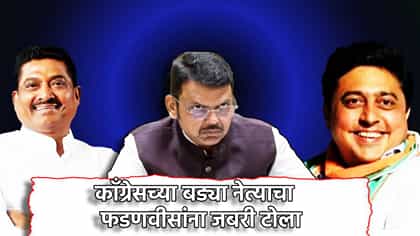 कितीही सरवासारव केली तरी... काँग्रेसच्या नेत्याचा फडणवीसांना टोला.