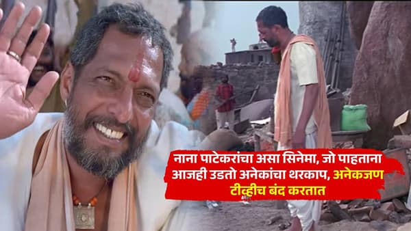नाना पाटेकरांचा असा सिनेमा, जो पाहताना आजही उडतो अनेकांचा थरकाप, अनेकजण टीव्हीच बंद करतात