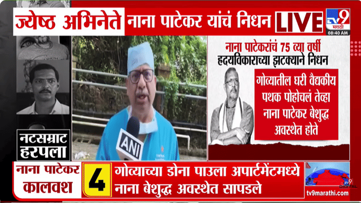 डॉक्टरांचं पथक घरी पोहोचलं तेव्हा नाना पाटेकर बेशुद्ध अवस्थेत होते; 45 सीपीआर दिला मात्र... काय घडलं? डॉक्टरांचं पथक घरी पोहोचलं तेव्हा नाना पाटेकर बेशुद्ध अवस्थेत होते; 45 सीपीआर दिला मात्र... काय घडलं?