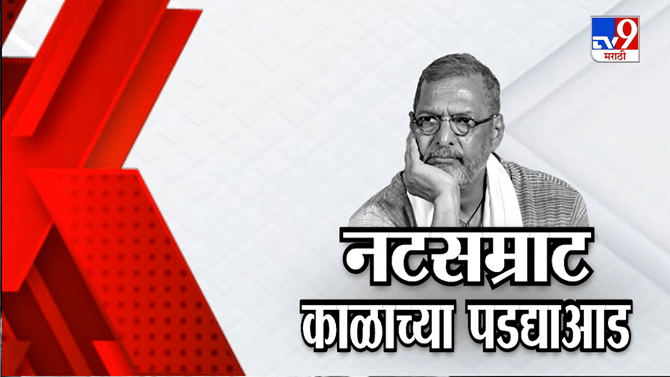 नाना पाटेकरांच्या निधनाची बातमी ऐकताच... मराठी सिनेसृष्टीतील...