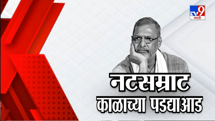 नाना पाटेकरांच्या निधनाची बातमी ऐकताच... मराठी सिनेसृष्टीतील अभिनेत्याची भावनिक प्रतिक्रिया नाना पाटेकरांच्या निधनाची बातमी ऐकताच... मराठी सिनेसृष्टीतील अभिनेत्याची भावनिक प्रतिक्रिया