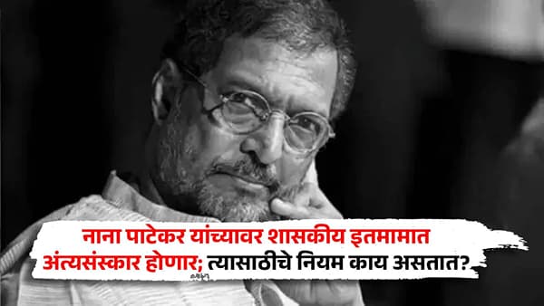 नाना पाटेकरांच्या पार्थिवावर शासकीय इतमामात अंत्यसंस्कार होणार; पण त्यासाठीचे नियम काय असतात?