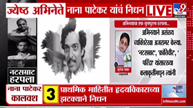 नाना पाटेकरांच्या निधनाने सुनेत्रा पवार भावुक; म्हणाल्या, ‘सिनेसृष्टीतल ही पोकळी भरून निघणार नाही’