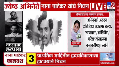नाना पाटेकरांच्या निधनाने सुनेत्रा पवार भावुक; म्हणाल्या....