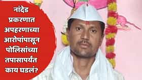 शेतकरी चंद्रकांत शिंदेंचा मृत्यू, फायनान्स कार्यालयाला सील, तीन संशयित ताब्यात अन्...; नांदेड प्रकरणात आतापर्यंत काय काय घडलं?