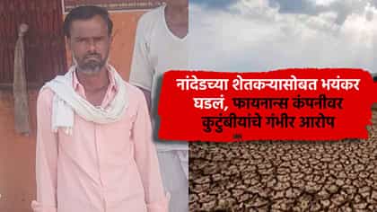 नांदेडच्या शेतकऱ्यासोबत भयंकर घडलं, फायनान्स कंपनीवर कुटुंबीयांचे गंभी.