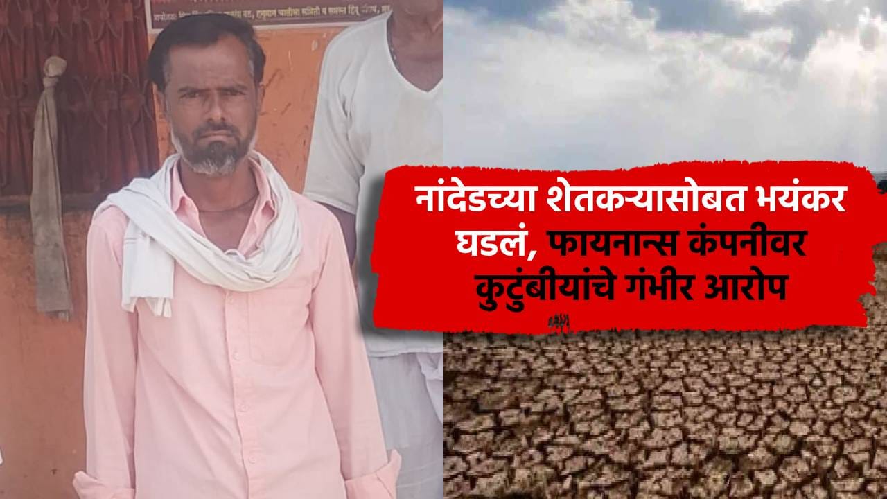 नांदेडच्या शेतकऱ्यासोबत भयंकर घडलं, फायनान्स कंपनीवर कुटुंबीयांचे गंभीर आरोप नांदेडच्या शेतकऱ्यासोबत भयंकर घडलं, फायनान्स कंपनीवर कुटुंबीयांचे गंभीर आरोप