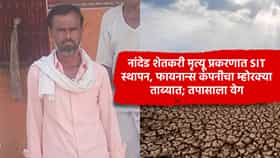 नांदेड शेतकरी मृत्यू प्रकरणात SIT स्थापन, फायनान्स कंपनीचा म्होरक्या ताब्यात; तपासाला वेग