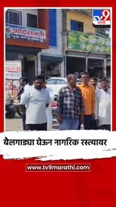 बैलगाड्या घेऊन नागरिक रस्त्यावर-1769068