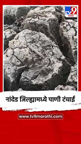 नांदेड जिल्ह्यामध्ये पाणी टंचाई