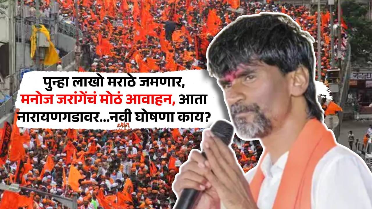 Narayangad Dasara Melava 2026 : पुन्हा लाखो मराठे जमणार, मनोज जरांगेंचं मोठं आवाहन, आता नारायणगडावर...नवी घोषणा काय? Narayangad Dasara Melava 2026 : पुन्हा लाखो मराठे जमणार, मनोज जरांगेंचं मोठं आवाहन, आता नारायणगडावर...नवी घोषणा काय?