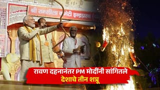 रावण दहनानंतर PM मोदींनी सांगितले देशाचे तीन शत्रू