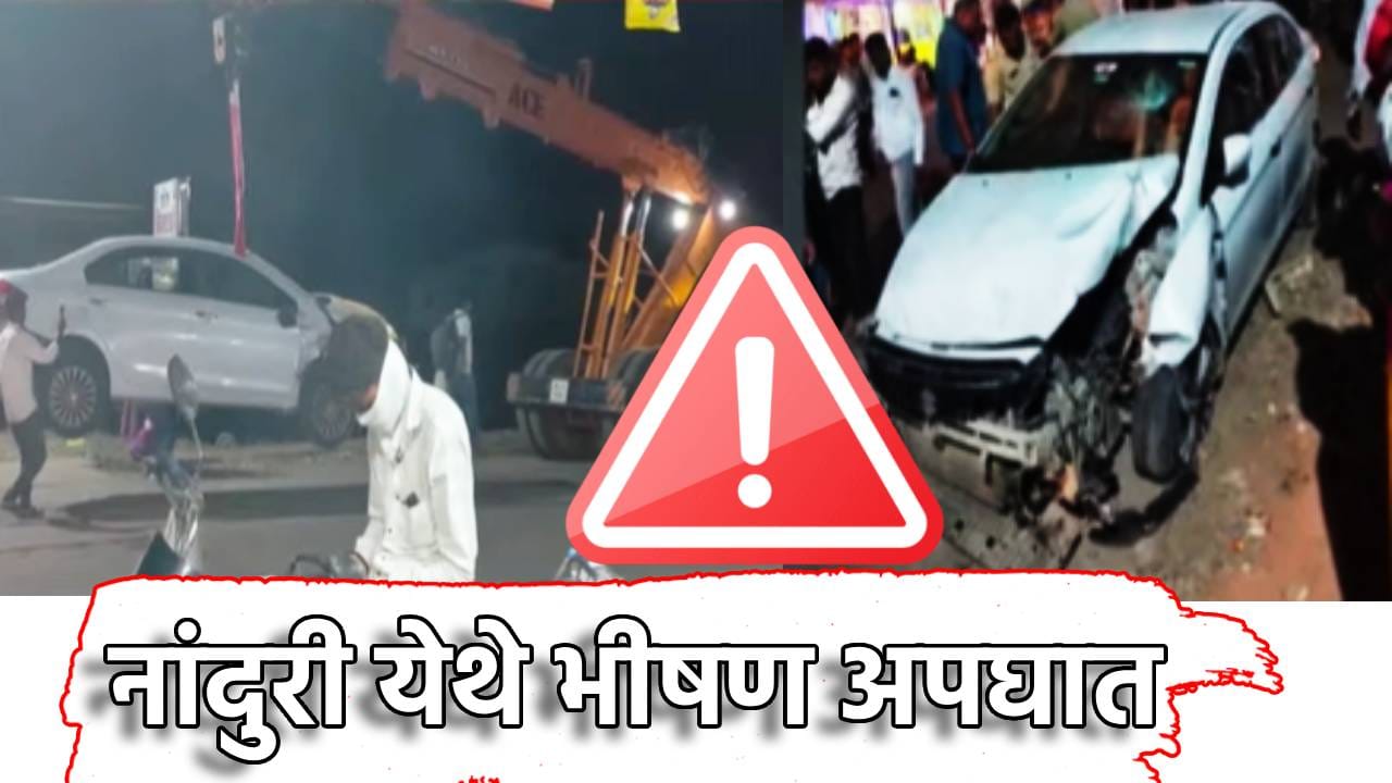 Nashik Accident: सप्तश्रृंगी गड परिसरात भीषण अपघात, भरधाव कारची पोलिसांसह भाविकांना जोरदार धडक, पोलीस उपनिरीक्षकाचा मृत्यू तर... Nashik Accident: सप्तश्रृंगी गड परिसरात भीषण अपघात, भरधाव कारची पोलिसांसह भाविकांना जोरदार धडक, पोलीस उपनिरीक्षकाचा मृत्यू तर...