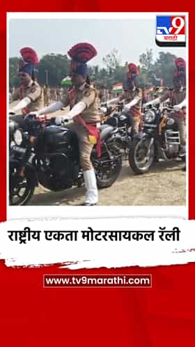 राष्ट्रीय एकता मोटरसायकल रॅलीला दौंडमध्ये हिरवा झेंडा