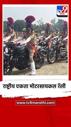 राष्ट्रीय एकता मोटरसायकल रॅलीला दौंडमध्ये हिरवा झेंडा-1785686