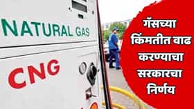 महत्त्वाची बातमी! गॅसच्या दराबाबत सरकारचा मोठा निर्णय; CNG-PNG महागणार? जाणून घ्या कारण...