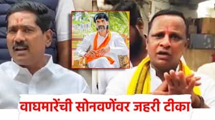 तो तर जरागेंचा पाळलेला... वाघमारे यांचा सोनवणेंना खरमरीत टोला.