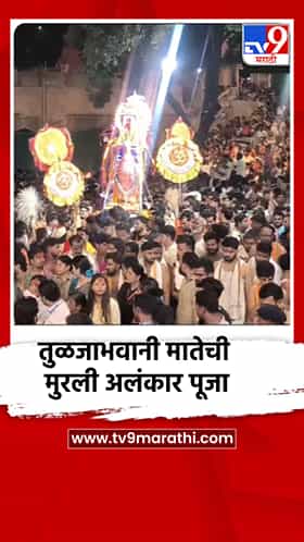 तुळजाभवानी मातेची आज सहाव्या माळेला मुरली अलंकार पूजा!