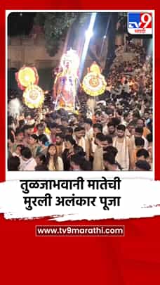 तुळजाभवानी मातेची आज सहाव्या माळेला मुरली अलंकार पूजा!-1781850