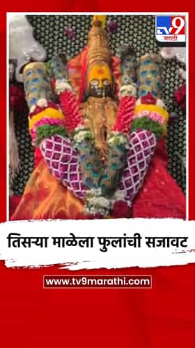 तिसऱ्या माळेला फुलांची सजावट