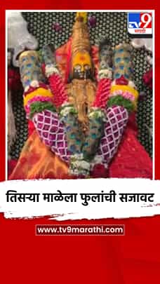 तिसऱ्या माळेला फुलांची सजावट-1779404