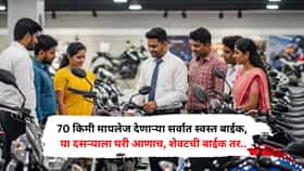 70 किमी मायलेज देणार्‍या सर्वात स्वस्त बाईक, या दसऱ्याला घरी आणाच, शेवटची बाईक घेण्यासाठी प्रचंड गर्दी