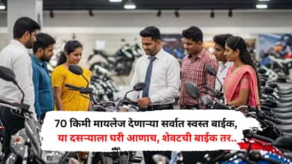 70 किमी मायलेज देणार्‍या सर्वात स्वस्त बाईक, शेवटची बाईक तर प्रचंड....