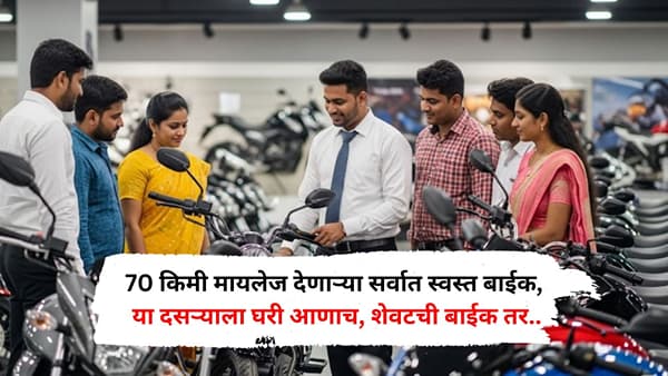 दसरा आणि सणासुदीच्या काळात नवीन दुचाकी खरेदी करण्याकडे अनेकांचा कल असतो. मात्र, प्रत्येकाचे बजेट मोठे असेलच असे नाही. अशावेळी 100 CC आणि 110 CC सेगमेंटमधील कमी किमतीच्या कम्युटर बाइक्स चांगला पर्याय ठरू शकतात.