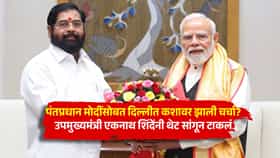 पंतप्रधान मोदींसोबत दिल्लीत 'या' एकाच विषयावर तब्बल अर्धा तास चर्चा, उपमुख्यमंत्री शिंदेंनी जाहीर सभेत सांगून टाकलं
